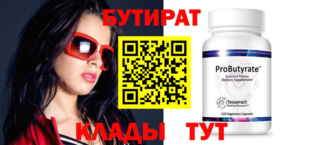 БУТИРАТ 1.4BDO Павловский Посад