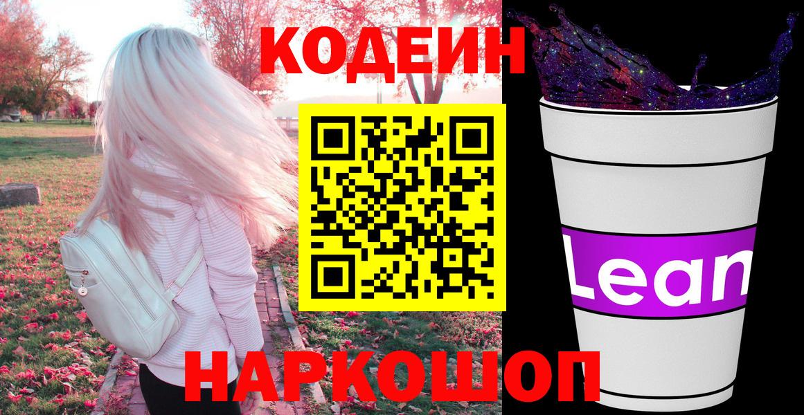 Кодеиновый сироп Lean напиток Lean (лин)  Вход с VPN  Павловский Посад  Codein напиток Lean (лин) 